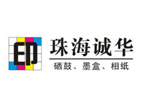 珠海诚华耗材